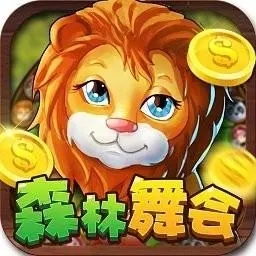 森林舞会免费正式版