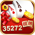 35273棋牌官方版手游版本